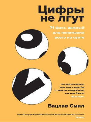cover image of Цифры не лгут